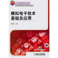 模拟电子技术基础及应用