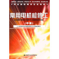 常用电机检修工（中级）—教材