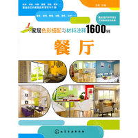 家居色彩搭配与材料注释1600例--餐厅
