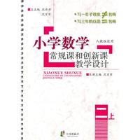 小学数学常规课和创新课教学设计 二上(人）