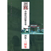 中国民间故事全书．河北．三河卷
