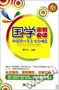 国学家教必读：中国历代名言佳句精选