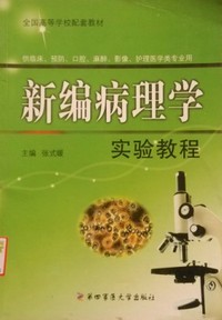 新编病理学实验教程