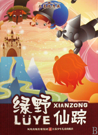 绿野仙踪/名著随身读