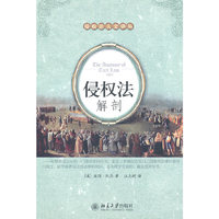 侵权法解剖