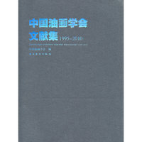 1995-2010-中国油画学会文献集