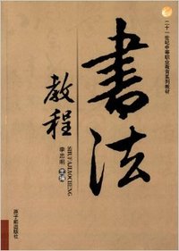 书法教程