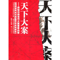 天下大案-揭秘中国当代大案要案内幕