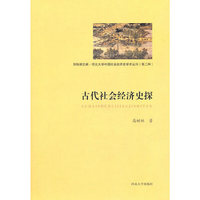 古代社会经济史探