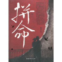 拼命