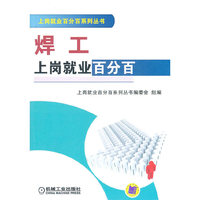 焊工上岗就业百分百(上岗就业百分百系列丛书)