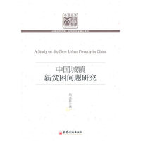 中国城镇新贫困问题研究