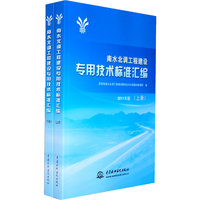 南水北调工程建设专用技术标准汇编(上下册)2011年版 C2704