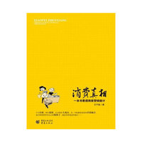 消费真相