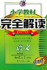 语文：五年级上（新课标.教科）小学教材完全解读/全新改版（2011.5印刷）含教材习题解答