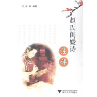 赵氏闺媛诗注评
