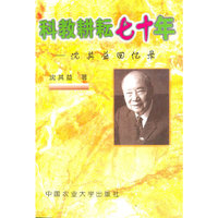 科教耕耘七十年——沈其益回忆录