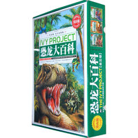常春藤-恐龙大百科(全三卷)