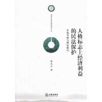 人格标志上经济利益的民法保护-学说考察与理论探讨