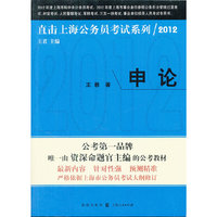 申论2012（直击上海公务员考试）