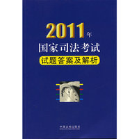 2011年国家司法考试试题答案及解析