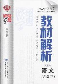 语文-八年级(下)-人教版-教材解析-第二次修订