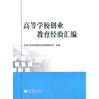 高等学校创业教育经验汇编