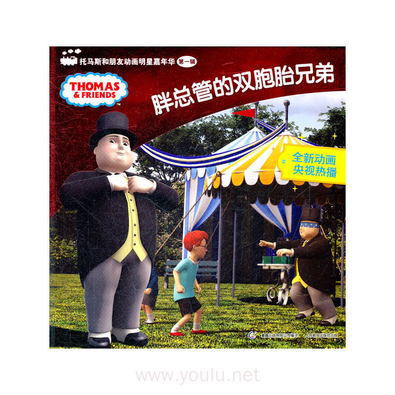 托马斯和朋友动画明星嘉年华第一辑.胖总管的双胞胎兄弟