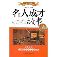 中国篇名人成才故事（经典珍藏版）