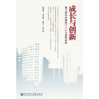 成长与创新-基于成长环境的中小企业政策研究
