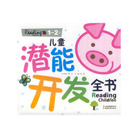 儿童潜能开发全书（1-2岁）