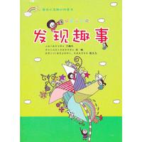 好奇心丛书:发现趣事(四色)(最轻松有趣的科普书！)
