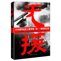无援：日本侵华战史上最苦难一役 ——衡阳保卫战