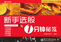 新手选股1分钟秘笈