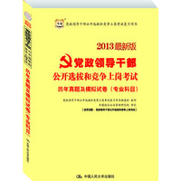 2013公开选拔和竞争上岗考试(专业科目)历年真题及模拟试卷