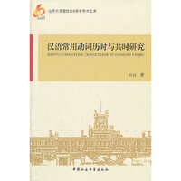 汉语常用动词历时与共时研究