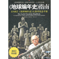 《地球编年史》指南:“地球编年史”全集导航读本·大师纪念版