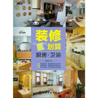 装修“巨”划算--厨房·卫浴