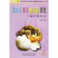 黑木耳、银耳、猴头菌、灵芝栽培新技术