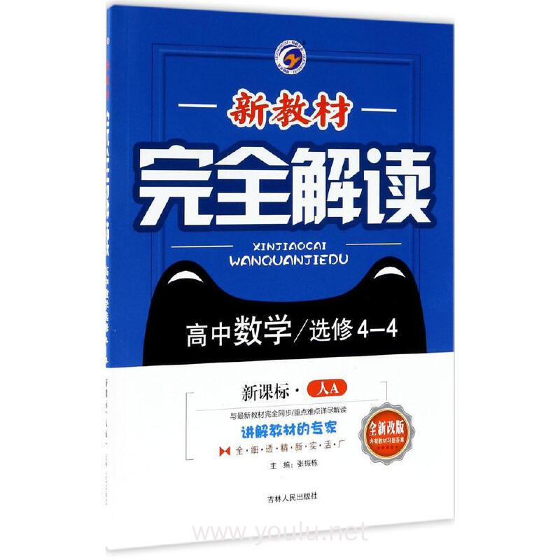 数学 选修4-4-新课标.人a-新教材完全解读