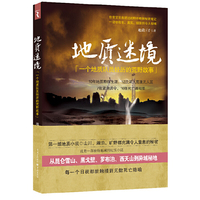 地质迷境:一个地质队员经历的荒野故事