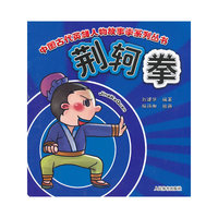 荆轲拳