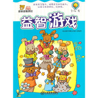 3-4岁-越做越聪明的益智游戏
