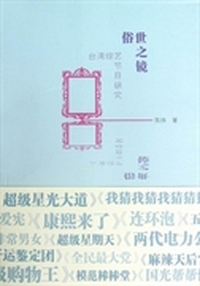 俗世之镜-台湾综艺节目研究