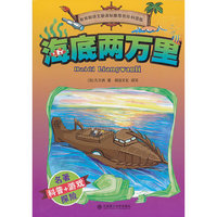 海底两万里-教育部语文新课标