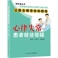 心律失常患者就诊答疑