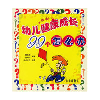 幼儿健康成长99个怎么办
