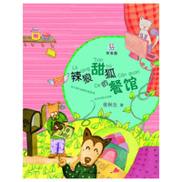 辣狼甜狐的餐馆-拼音版
