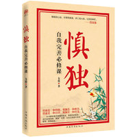 慎独-自我完善必修课
