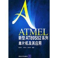 ATMEL新型AT89S52系列单片机及其应用